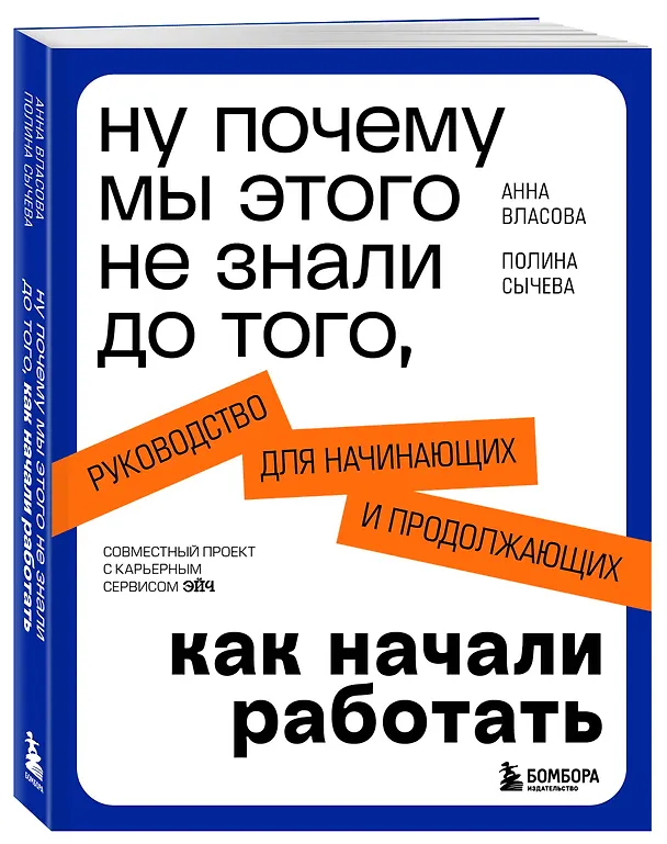 Книга Ну почему мы этого не знали до того, как начали работать. Руководство для начинающих и продолжающих (Анна Власова, Полина Сычева) — 5