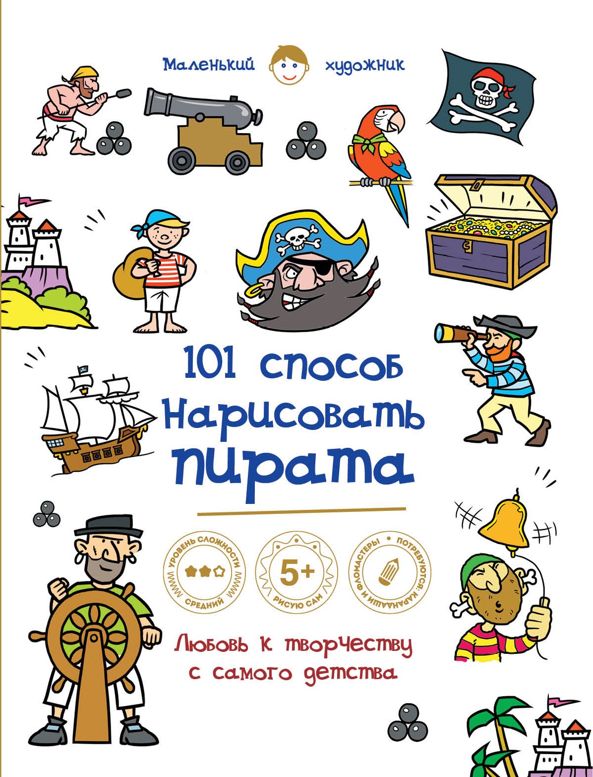 

101 способ нарисовать пирата!