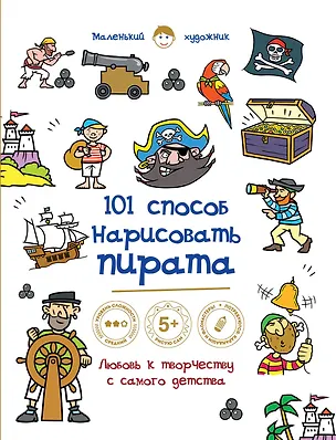 Книга 101 способ нарисовать пирата! ()
