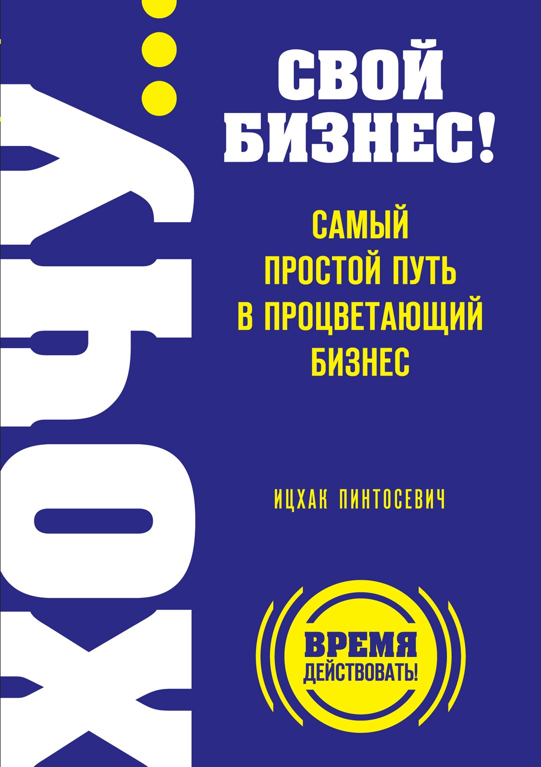 

ХОЧУ...свой бизнес!Сам.прос.путь в процв.