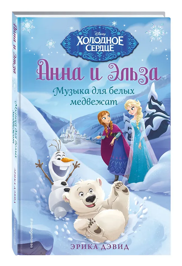 Книга Музыка для белых медвежат (Эрика Дэвид) — 4