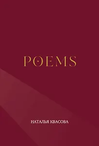 POEMS. Сборник стихотворений