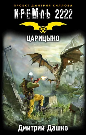 Книга Кремль 2222. Царицыно (Дмитрий Дашко)