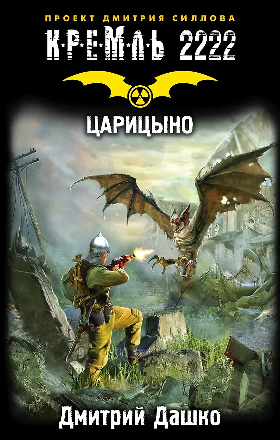 Книга Кремль 2222. Царицыно (Дмитрий Дашко) — 1