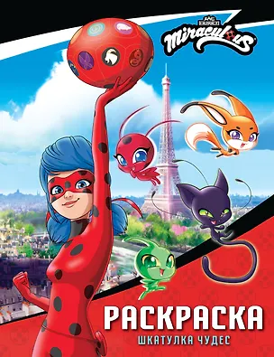 Книга Леди Баг и Супер-Кот. Раскраска (Шкатулка Чудес) ()