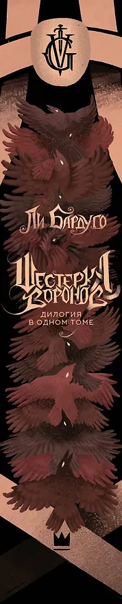 Книга Шестерка воронов. Дилогия в одном томе (Ли Бардуго) — 4