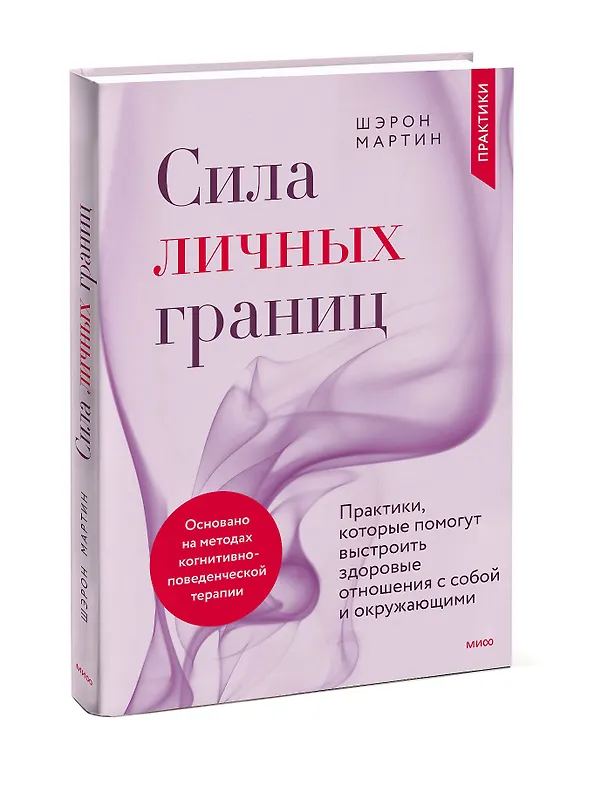 Книга Сила личных границ. Практики, которые помогут выстроить здоровые отношения с собой и окружающими (Шэрон Мартин) — 3