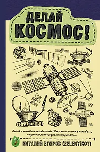 Делай космос!