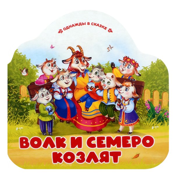 Книга Волк и семеро козлят () — 1