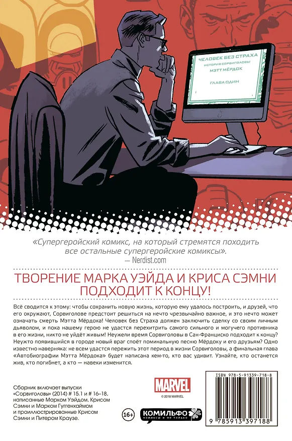 Сорвиголова. Том 4. Автобиография Мэтта Мёрдока 2701403 — 2