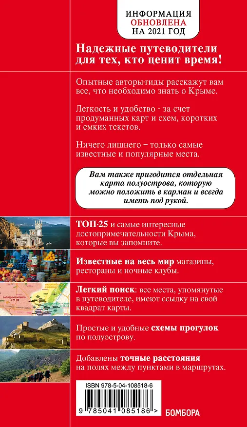 Книга Крым. 5-е изд., испр. и доп. (Дмитрий Кульков) — 2