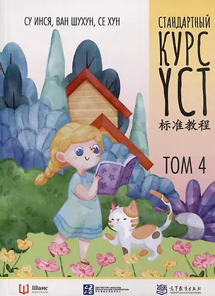 Книга Стандартный курс YCT. Том 4 (Су Инся, Ван Шухун, Сен Хун)