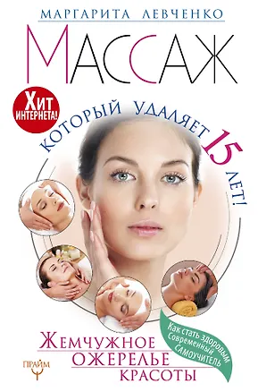 Книга Массаж, который удаляет 15 лет! Жемчужное ожерелье красоты. Хит интернета! (Маргарита Левченко)