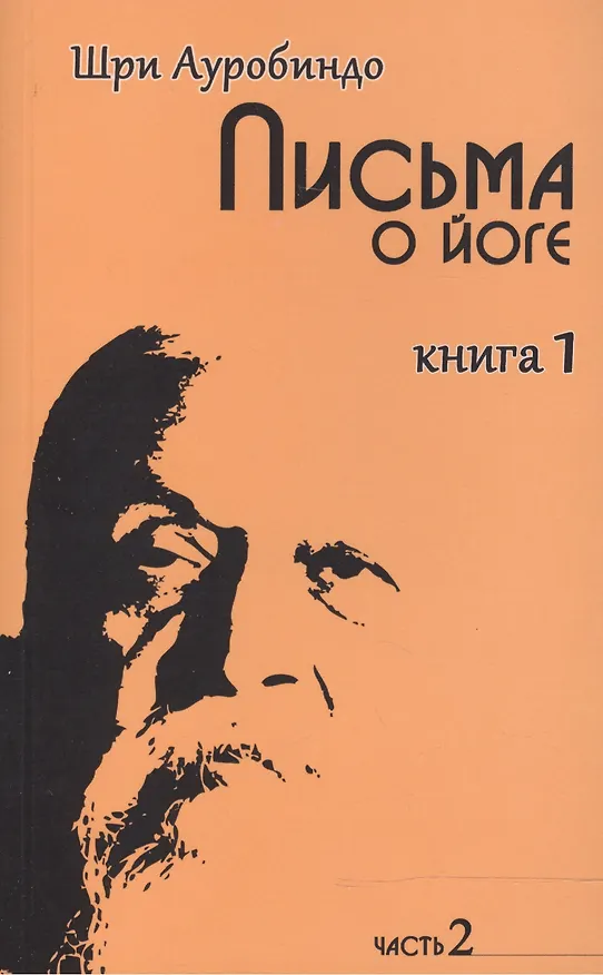 Книга Письма о йоге. Книга 1. Часть 2. 2-е изд. (Шри Ауробиндо) — 2