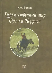 Художественный мир Фрэнка Норриса