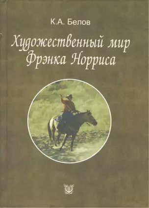 Художественный мир Фрэнка Норриса — 2084354 — 1