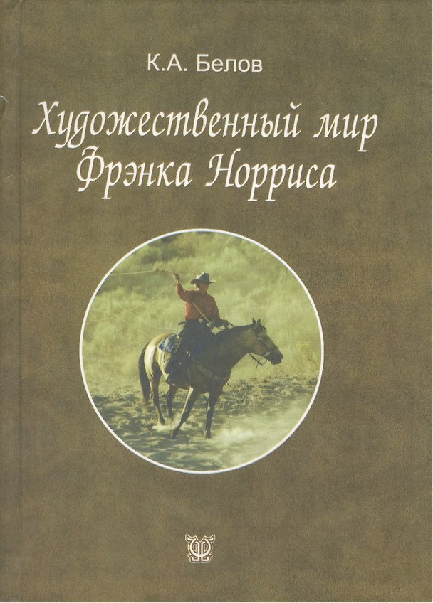 Книга Художественный мир Фрэнка Норриса () — 1