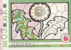 Цветы (альбом для детского художественного творчества) (мягк) (Цветные ладошки). Лыкова И. (Карапуз)