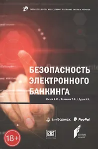 Безопасность электронного банкинга