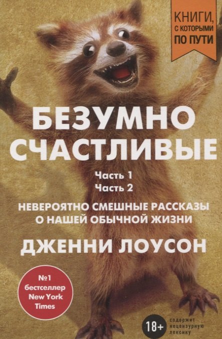 

Безумно счастливые. Невероятно смешные рассказы о нашей обычной жизни (покет)