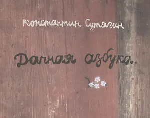 Дачная азбука