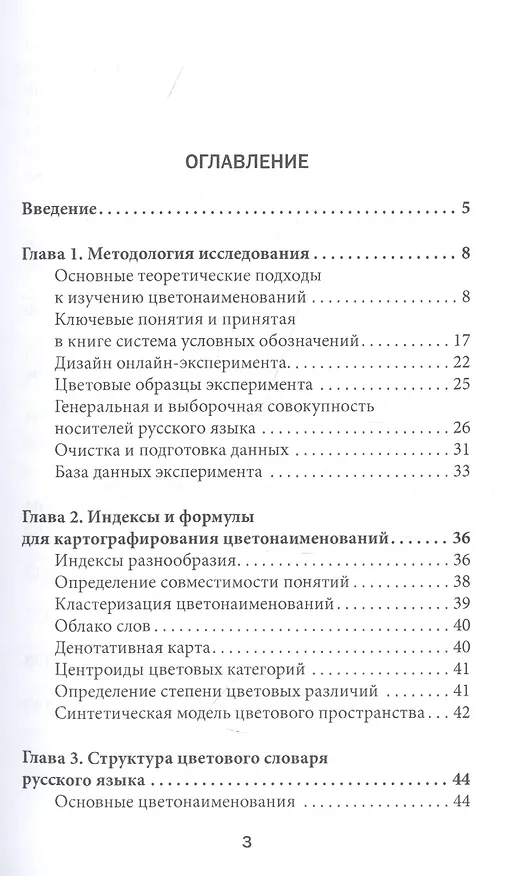 Книга Картография цвета: диагностика развития цветонаименований русского языка с использованием естественно-научных, историографических, социологических и психологических методов (Юлия Грибер) — 2