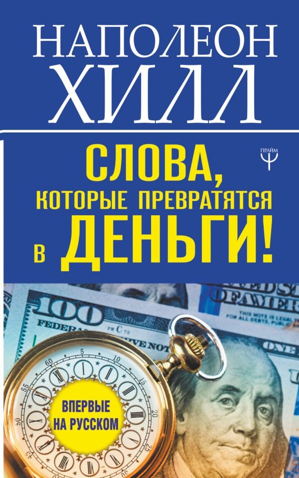 

Слова, которые превратятся в деньги!