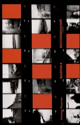 Книга Фабрика воспоминаний (Клелия Ренуччи)