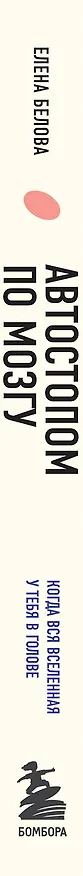 Книга Автостопом по мозгу. Когда вся вселенная у тебя в голове (Елена Белова) — 3