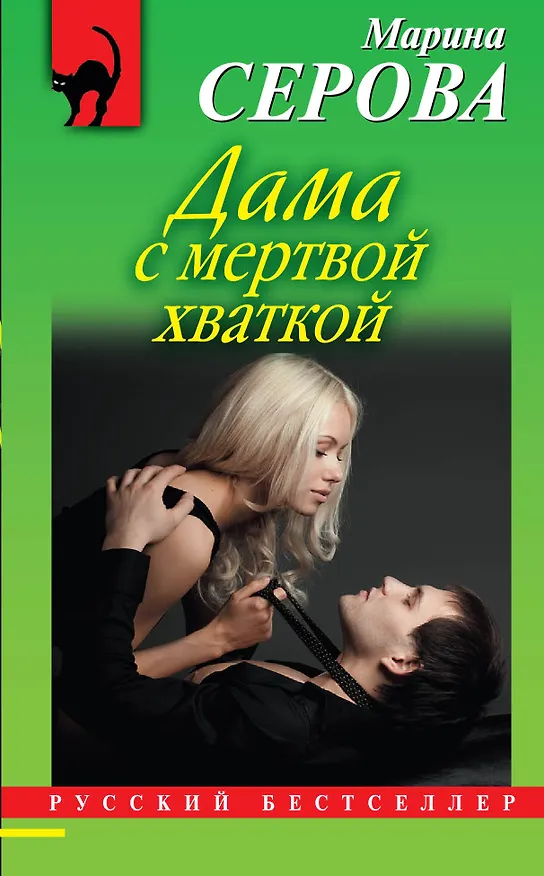 Книга Э.РБм.Дама с мертвой хваткой (Марина Серова) — 1