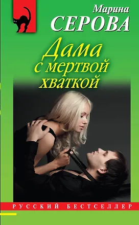 Книга Э.РБм.Дама с мертвой хваткой (Марина Серова)