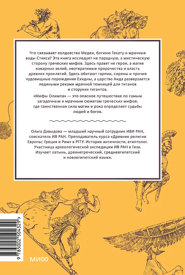 Книга Мифы Олимпа. От пророчеств Прометея и чар Цирцеи до Элизиума и бездны Тартара (Ольга Давыдова) — 2