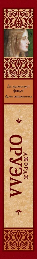 Книга Да здравствует фикус! Дочь священника (Джордж Оруэлл) — 3