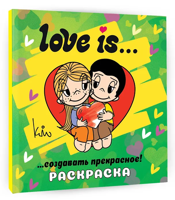 Книга Love is... Раскраска () — 5