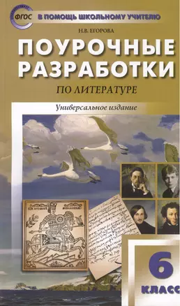 Поурочные разработки по литературе. 6 класс. Универсальное издание — 2151228 — 1