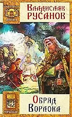 Книга Обряд Ворлока. (Владислав Русанов) — 1