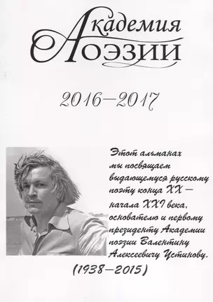 Академия поэзии. 2016-2017 Альманах — 2627532 — 1