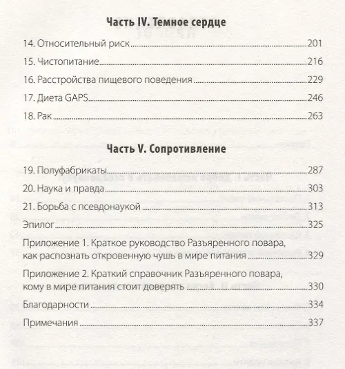 Книга Разъяренный повар. Как псевдонаука не дает нам нормально поесть (Энтони Уорнер) — 4