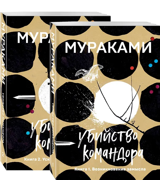 Книга Убийство Командора: Книга 1. Возникновение замысла. Книга 2. Ускользающая метафора (компплект из 2 книг) (Харуки Мураками) — 4