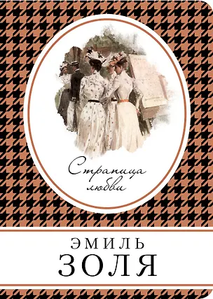 Книга Страница любви (Эмиль Золя)