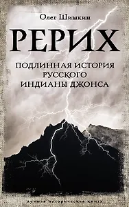 Рерих. Подлинная история русского Индианы Джонса