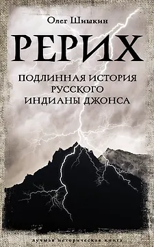 Рерих. Подлинная история русского Индианы Джонса