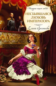 Несбывшаяся любовь императора : роман