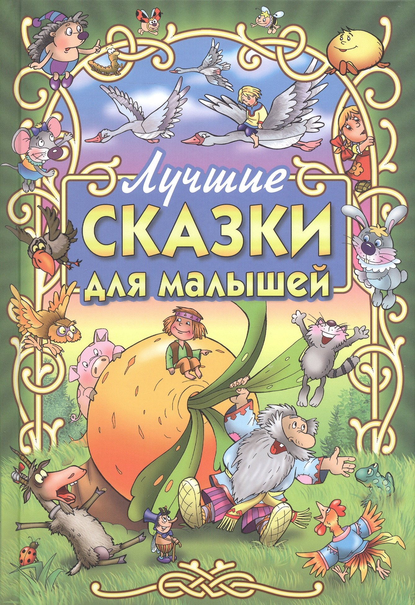 Лучшие сказки для малышей