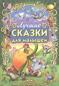 Лучшие сказки для малышей