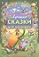 Лучшие сказки для малышей — 3139203 — 1