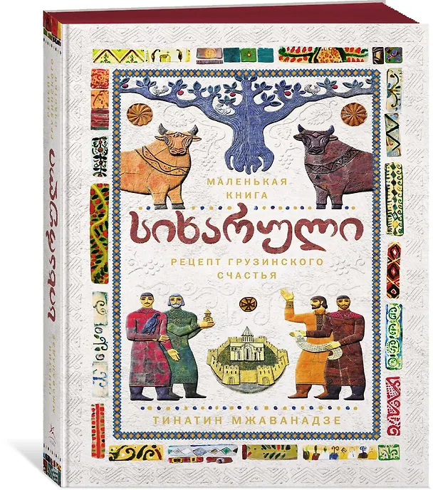 Книга СИХАРУЛИ: Рецепт грузинского счастья (Тинатин Мжаванадзе) — 4