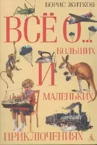 Всё о больших и маленьких приключениях (н/о*) — 2155288 — 1