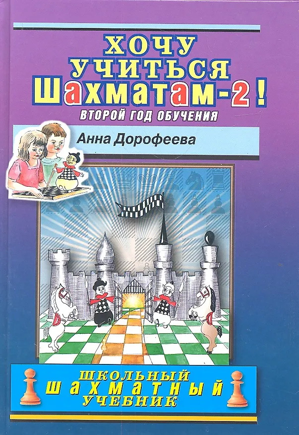 Книга Хочу учиться шахматам-2 ! Второй год обучения. (Анна Дорофеева) — 1
