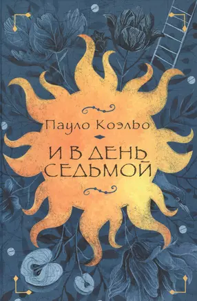 И в день седьмой : На берегу Рио-Пьедра села я и заплакала , Вероника решает умереть , Дьявол и сеньорита Прим — 2480872 — 1